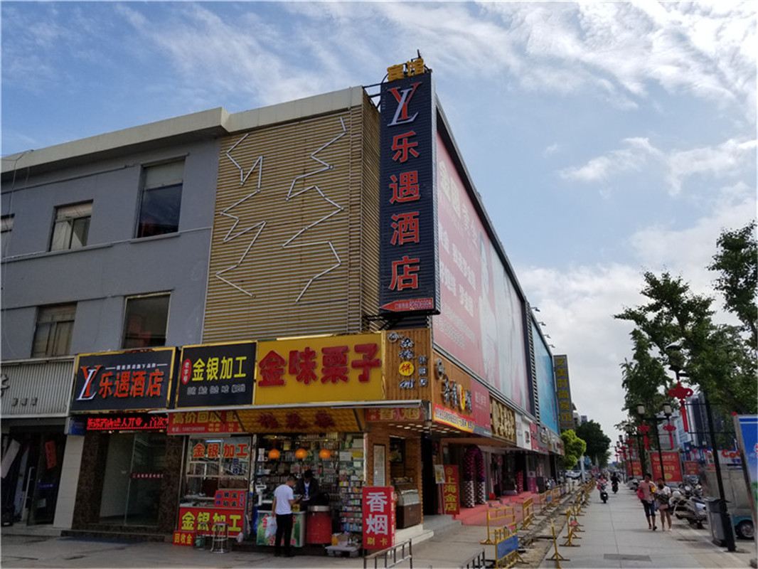 乐遇酒店(射阳太阳城店)