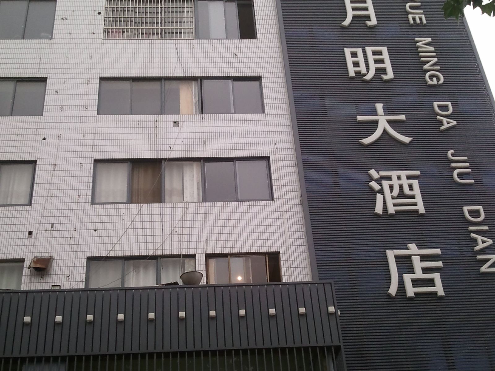 射阳日月明大酒店