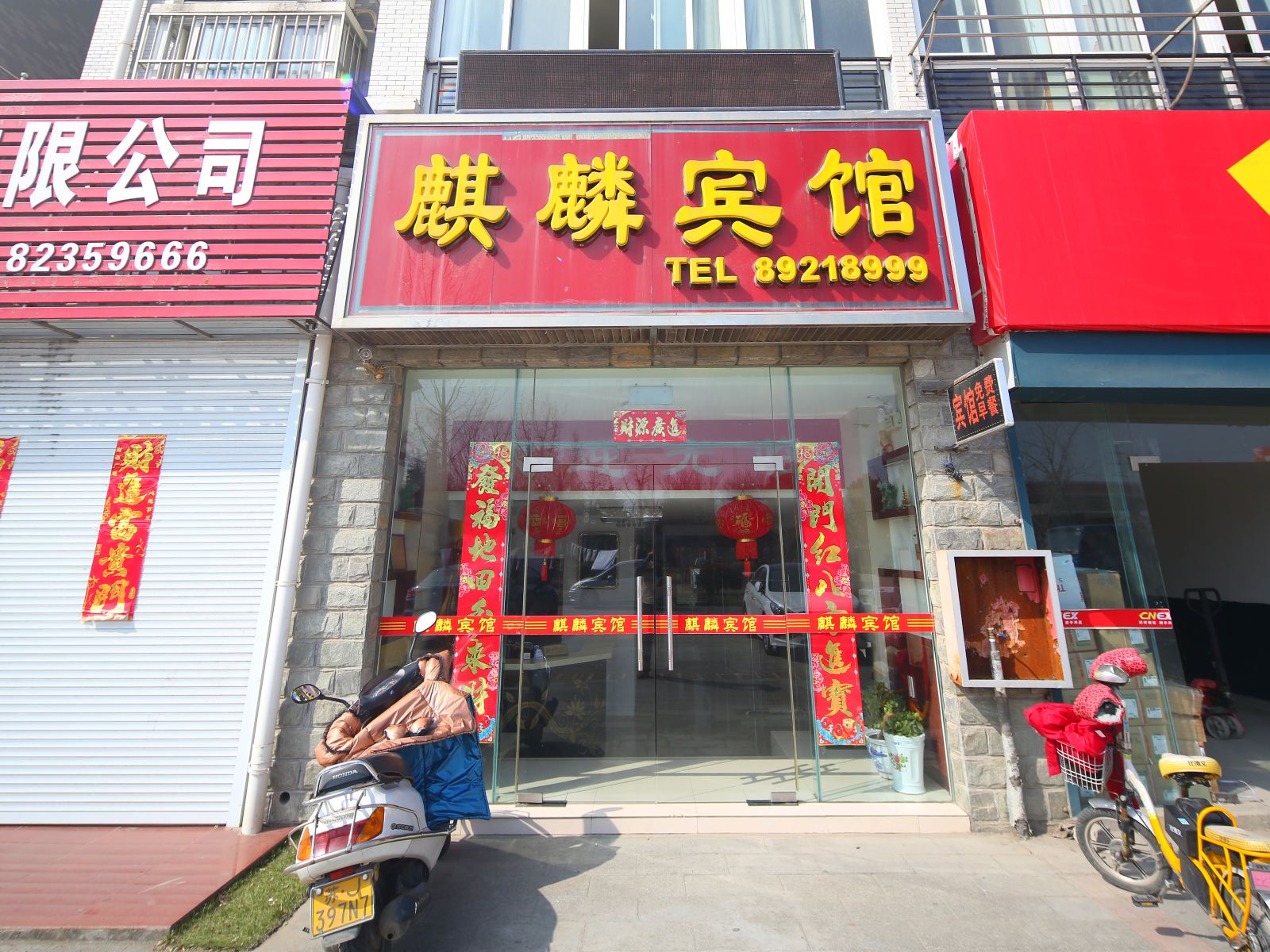 射阳麒麟宾馆