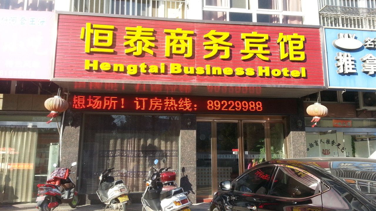 射阳恒泰商务宾馆