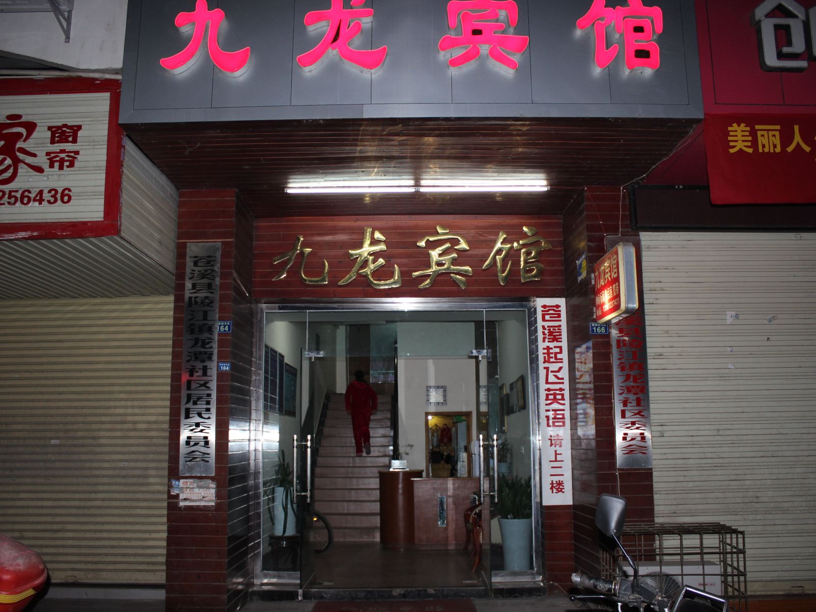 苍溪九龙宾馆