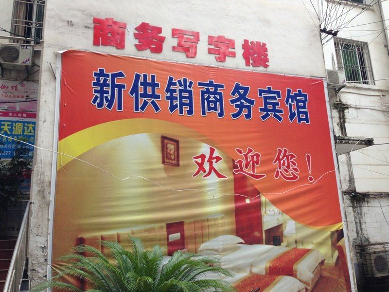 苍溪新供销商务宾馆