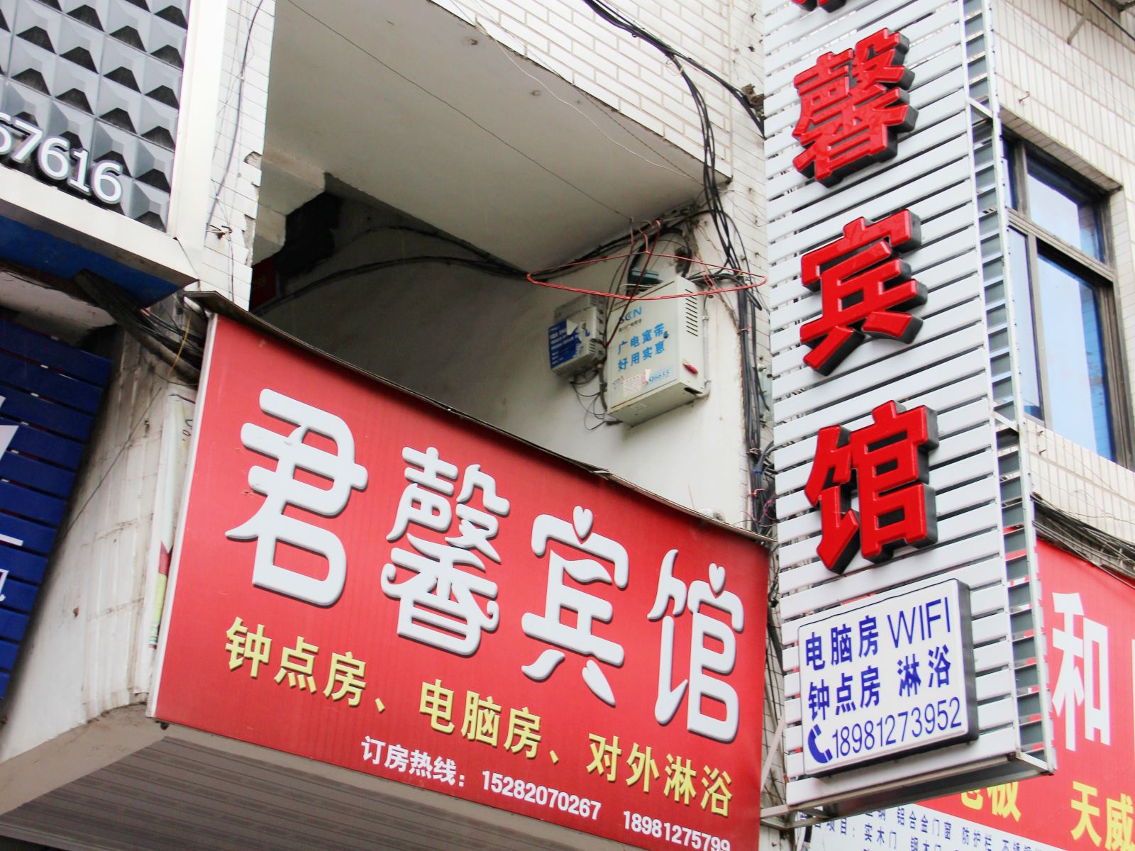 苍溪君馨旅馆