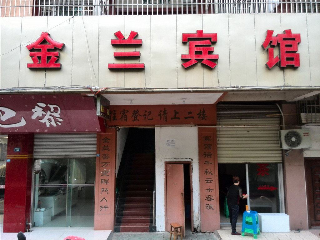 苍溪金兰宾馆