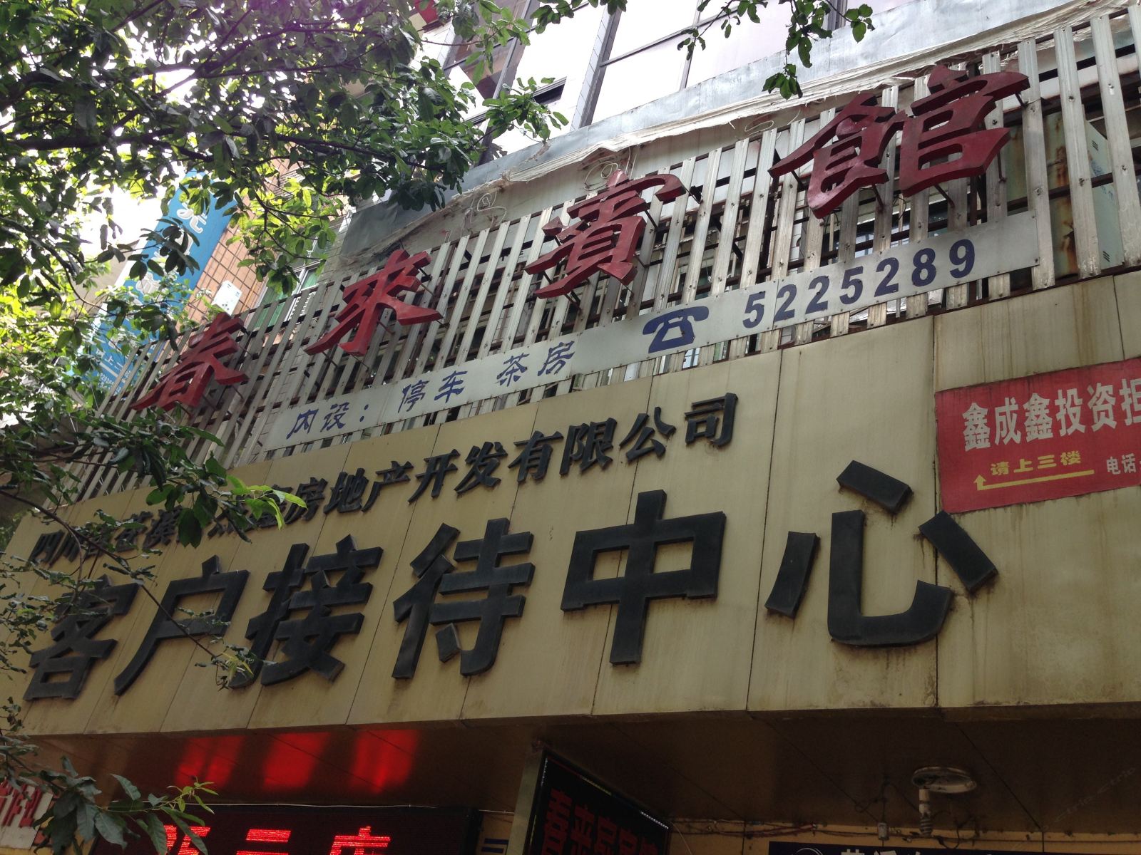 苍溪春来宾馆