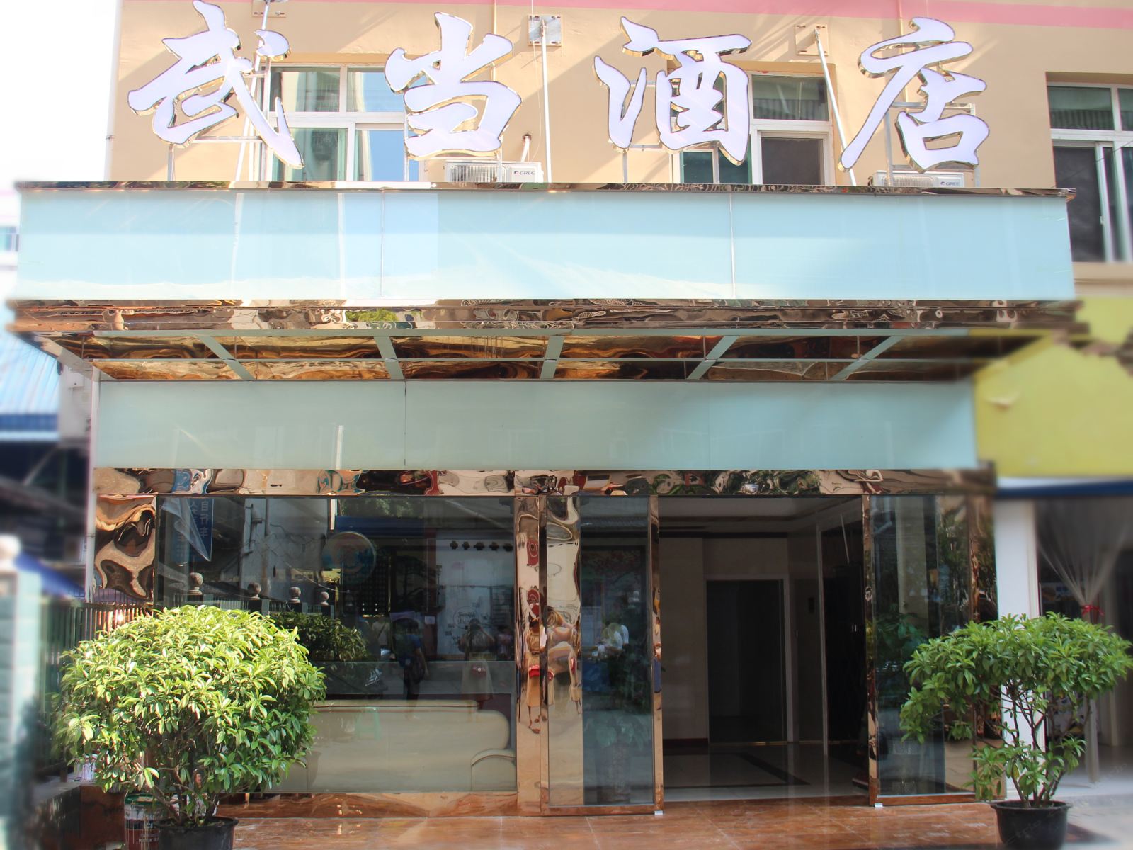 武当酒店（苍溪阿富尔连锁店）
