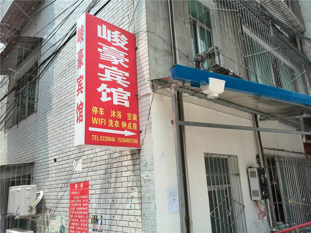 苍溪峻豪宾馆