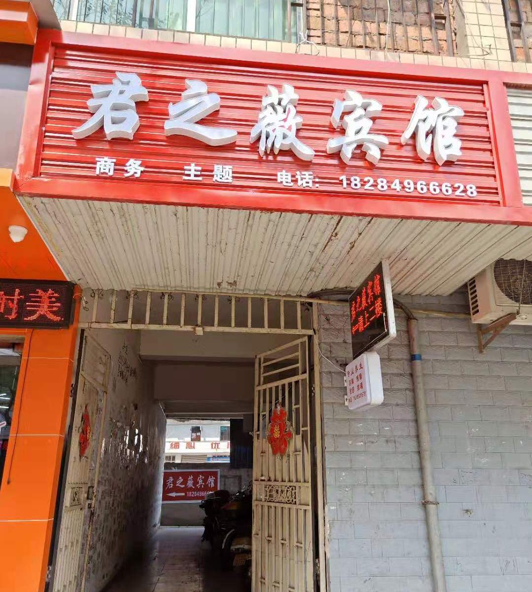 苍溪君之薇宾馆
