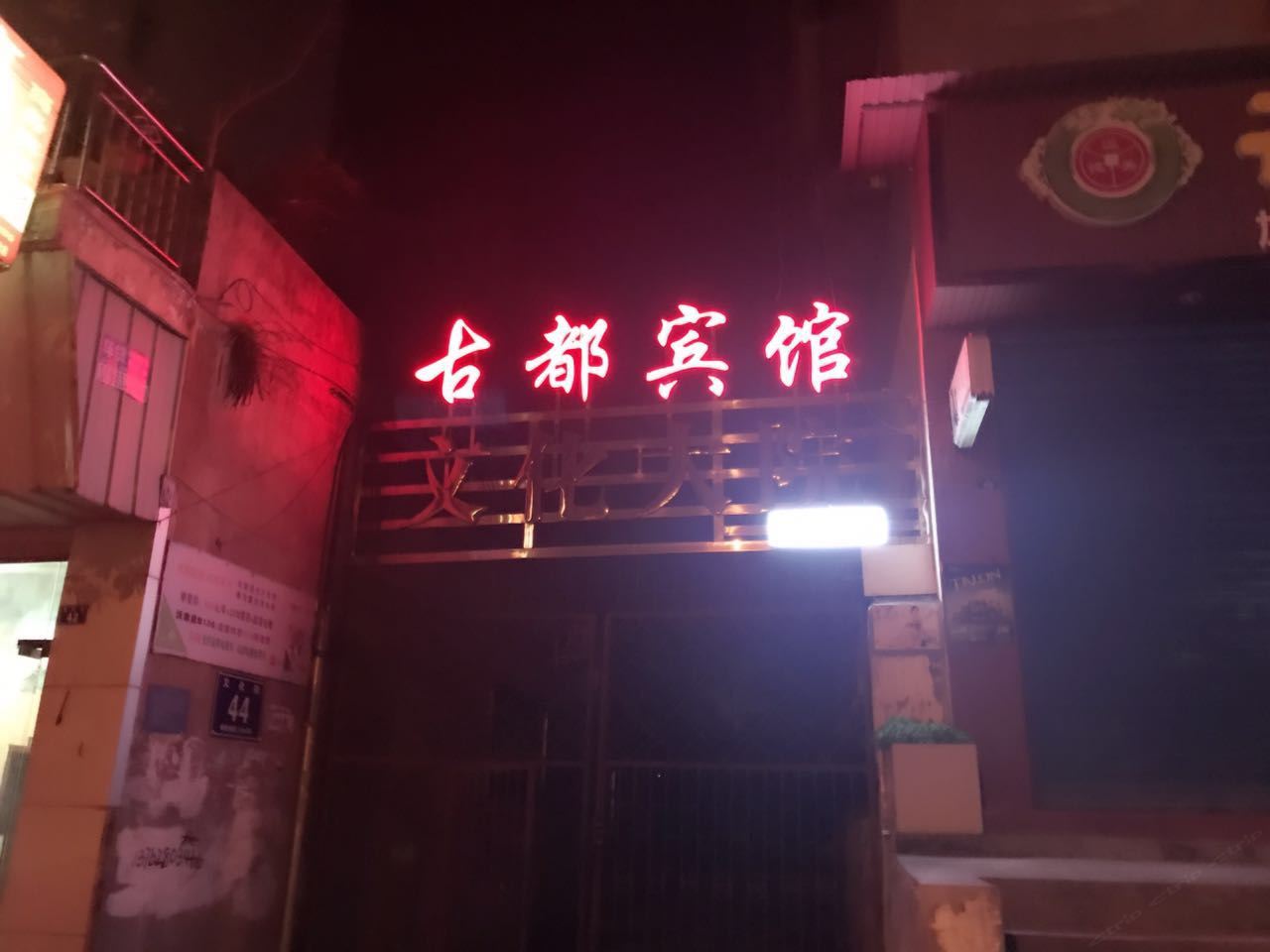 古都客商务宾馆