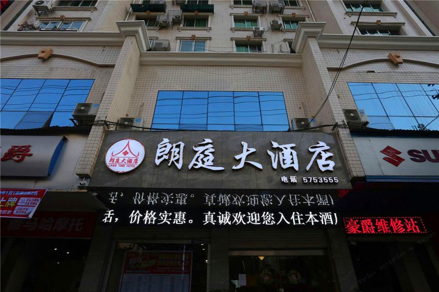 苍溪朗庭大酒店
