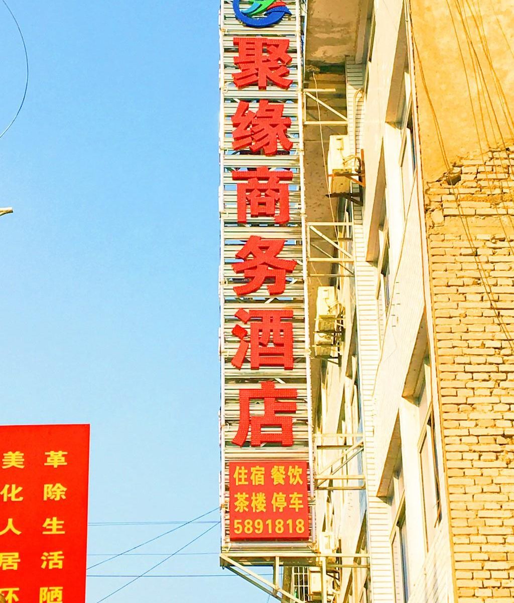 广元聚缘商务酒店