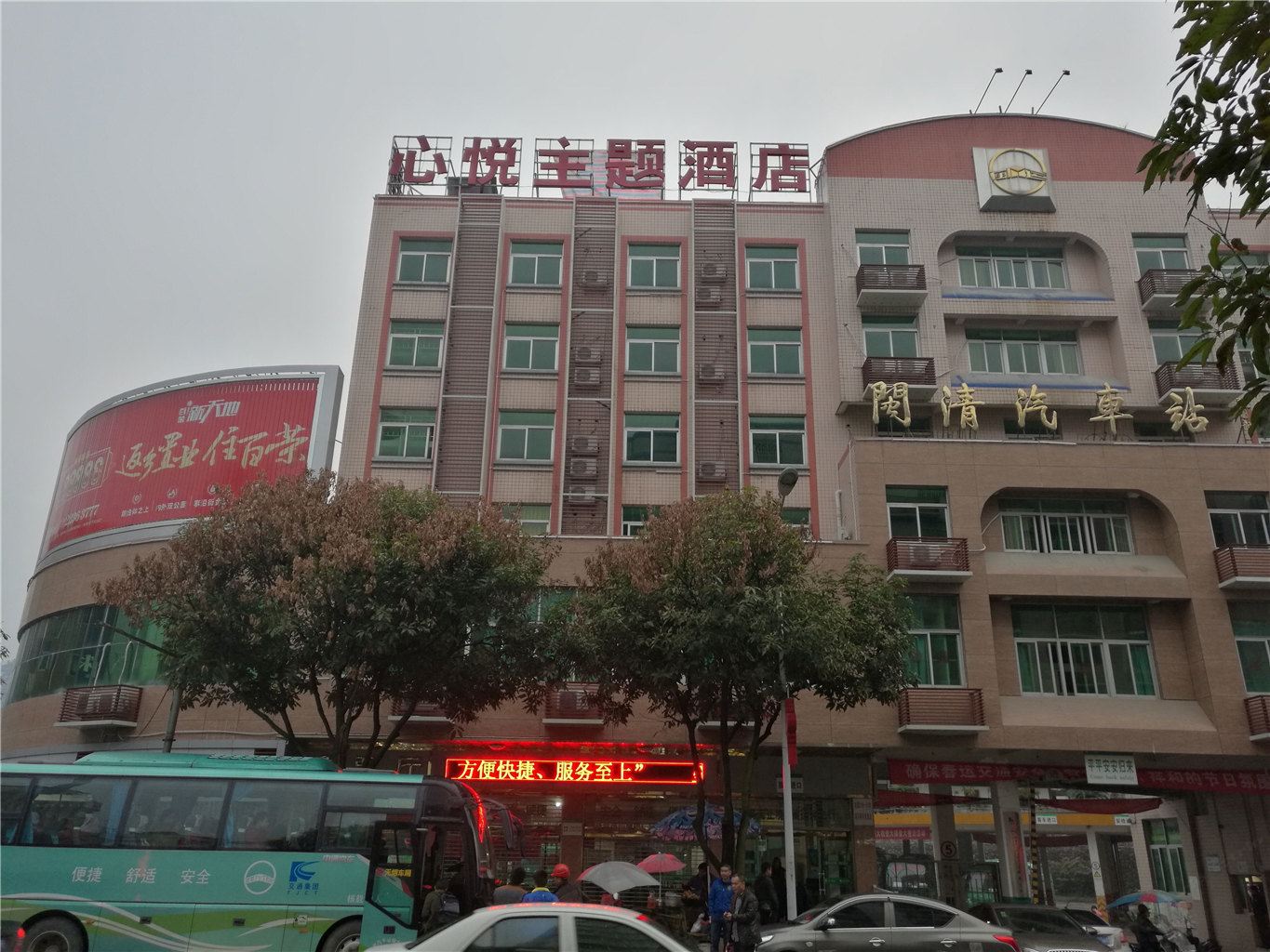 闽清心悦主题酒店