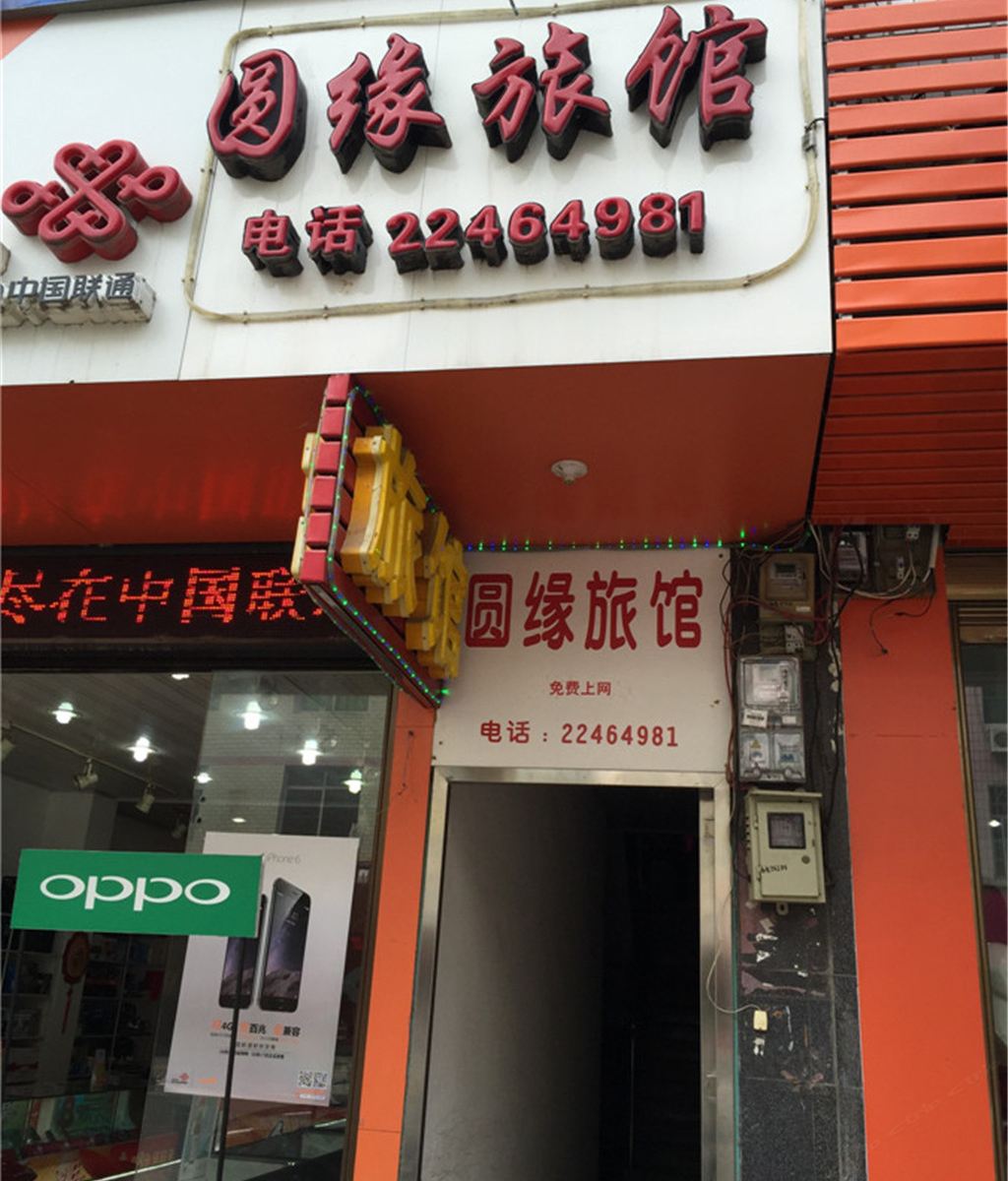 闽清福州坂东圆缘旅馆