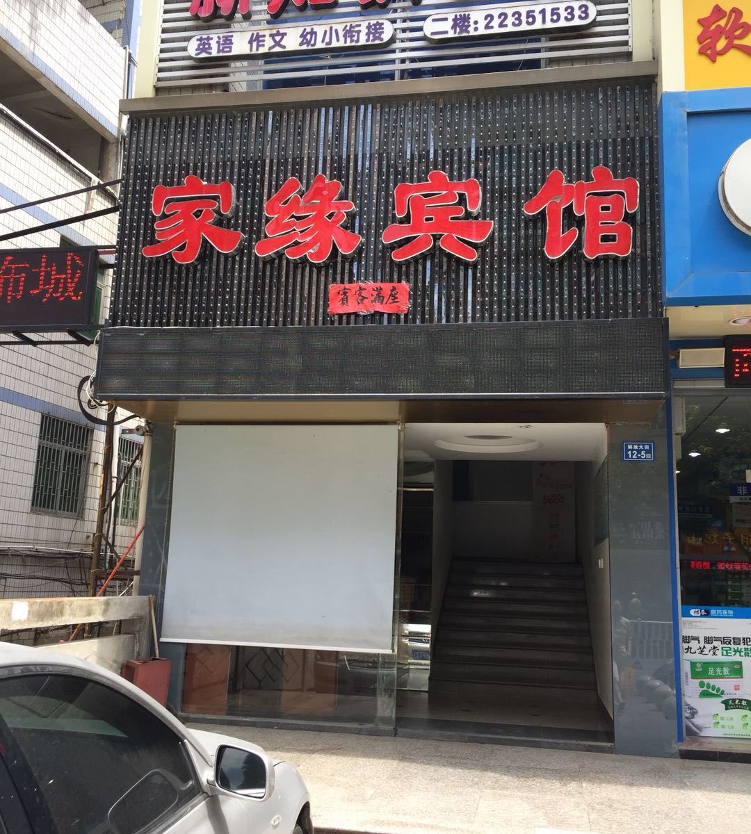闽清家缘宾馆