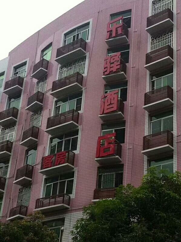 闽清乐驿时尚酒店