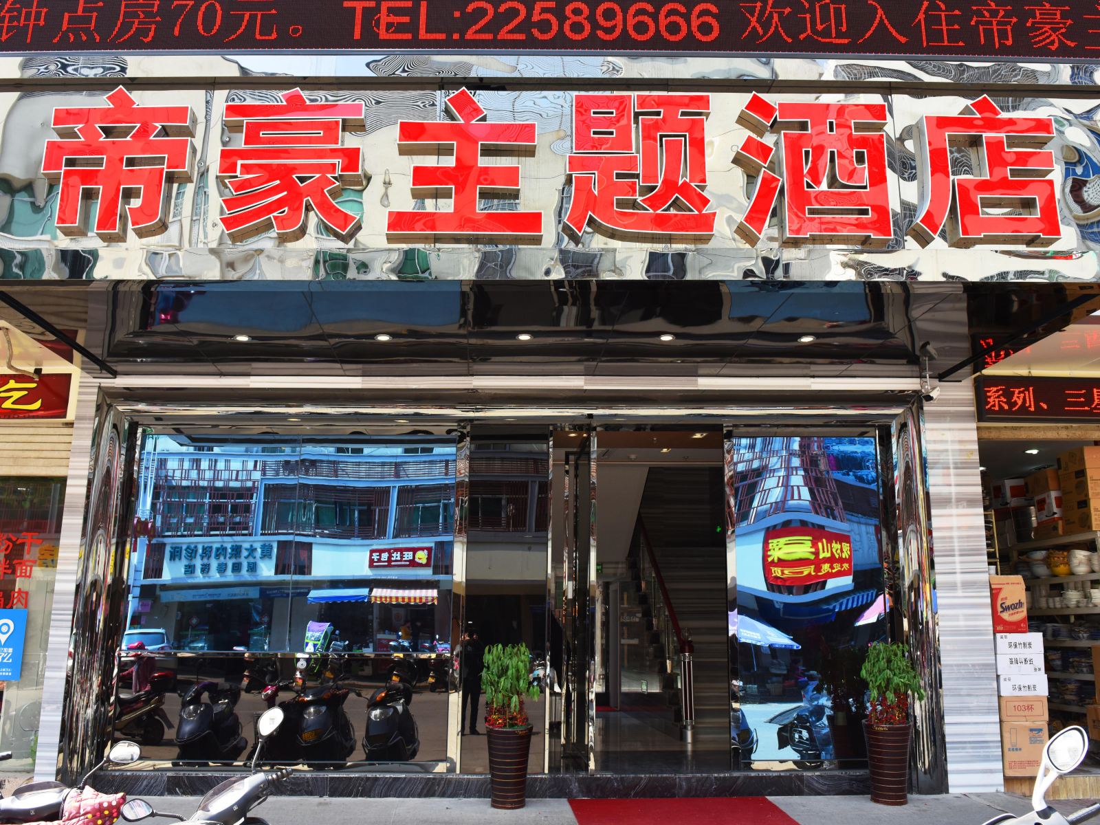 闽清帝豪主题酒店