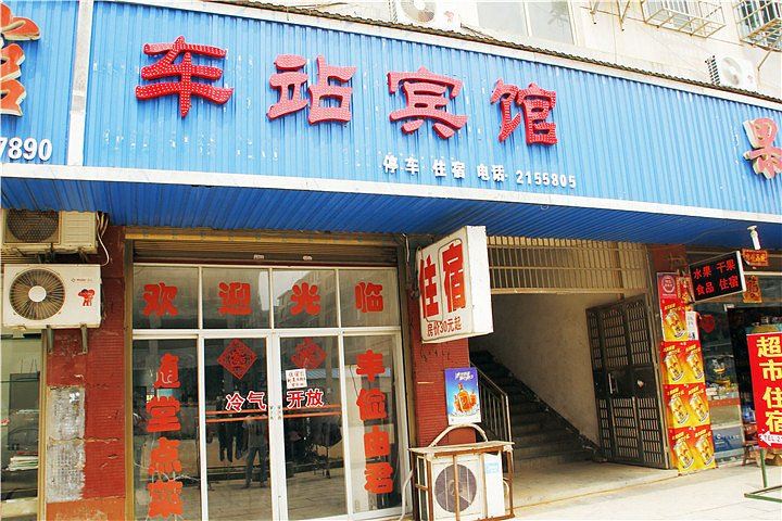 岳阳湘阴县车站宾馆