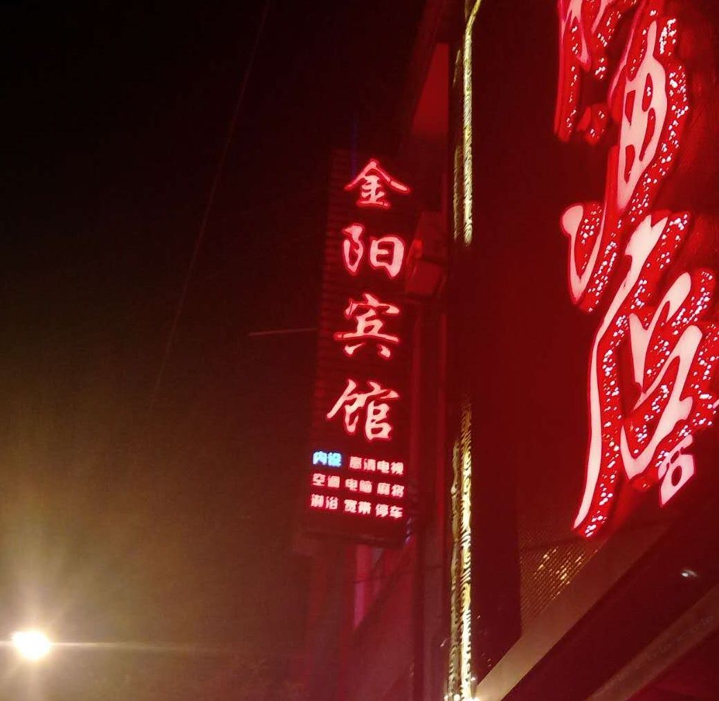 毕节金沙金阳宾馆