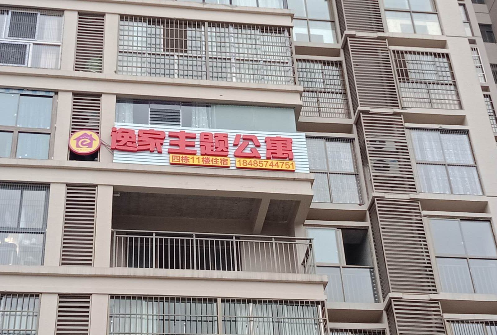 金沙逸家主题公寓