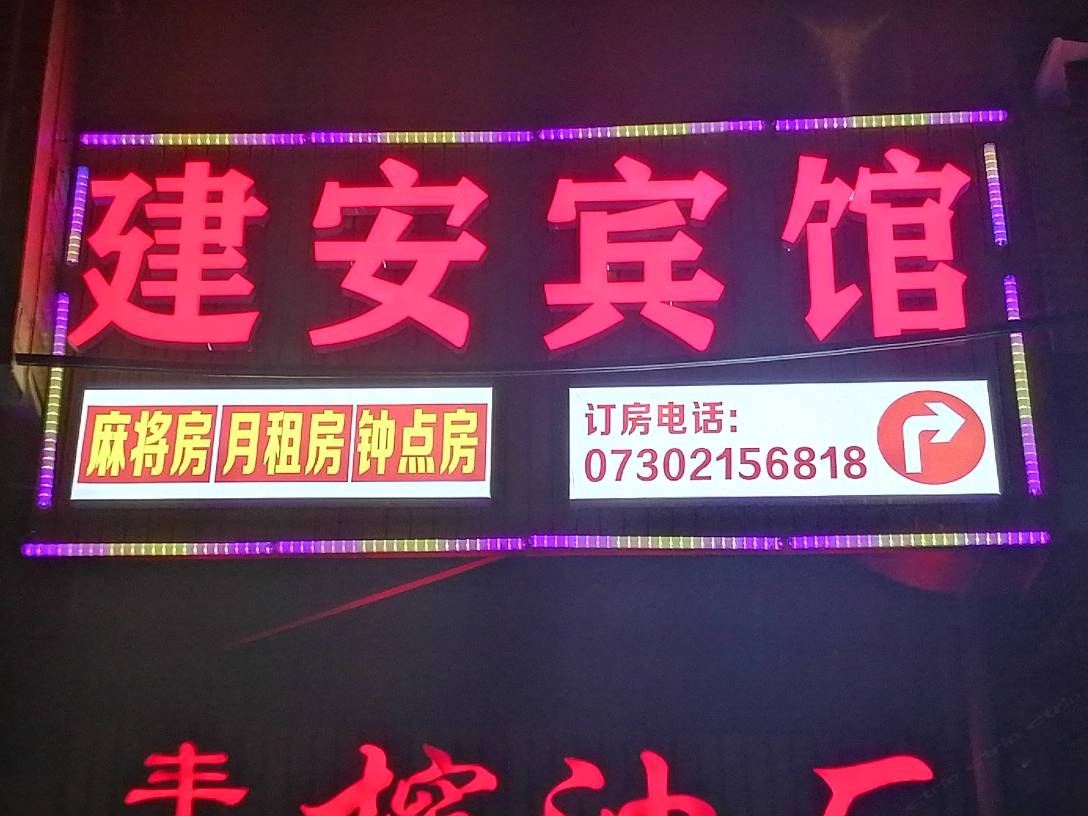 湘阴建安宾馆