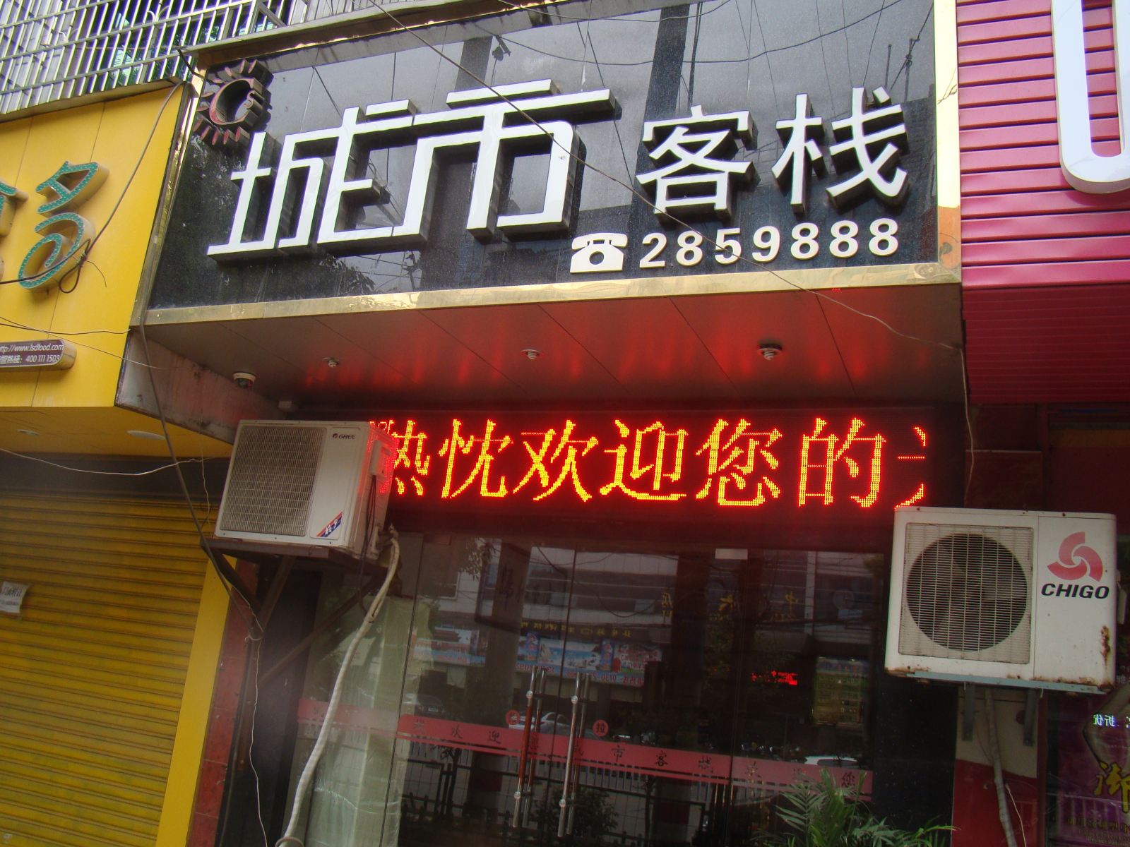 湘阴城市客栈