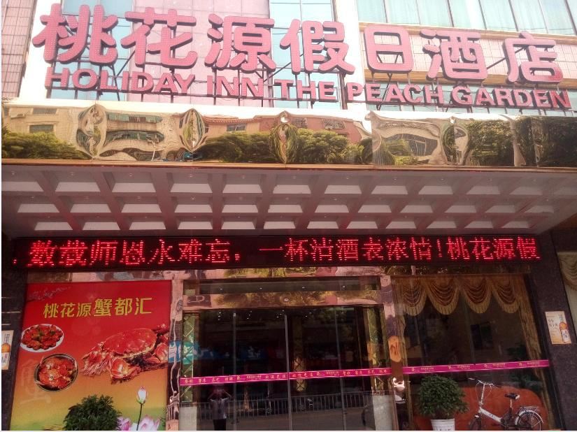湘阴桃花源假日酒店