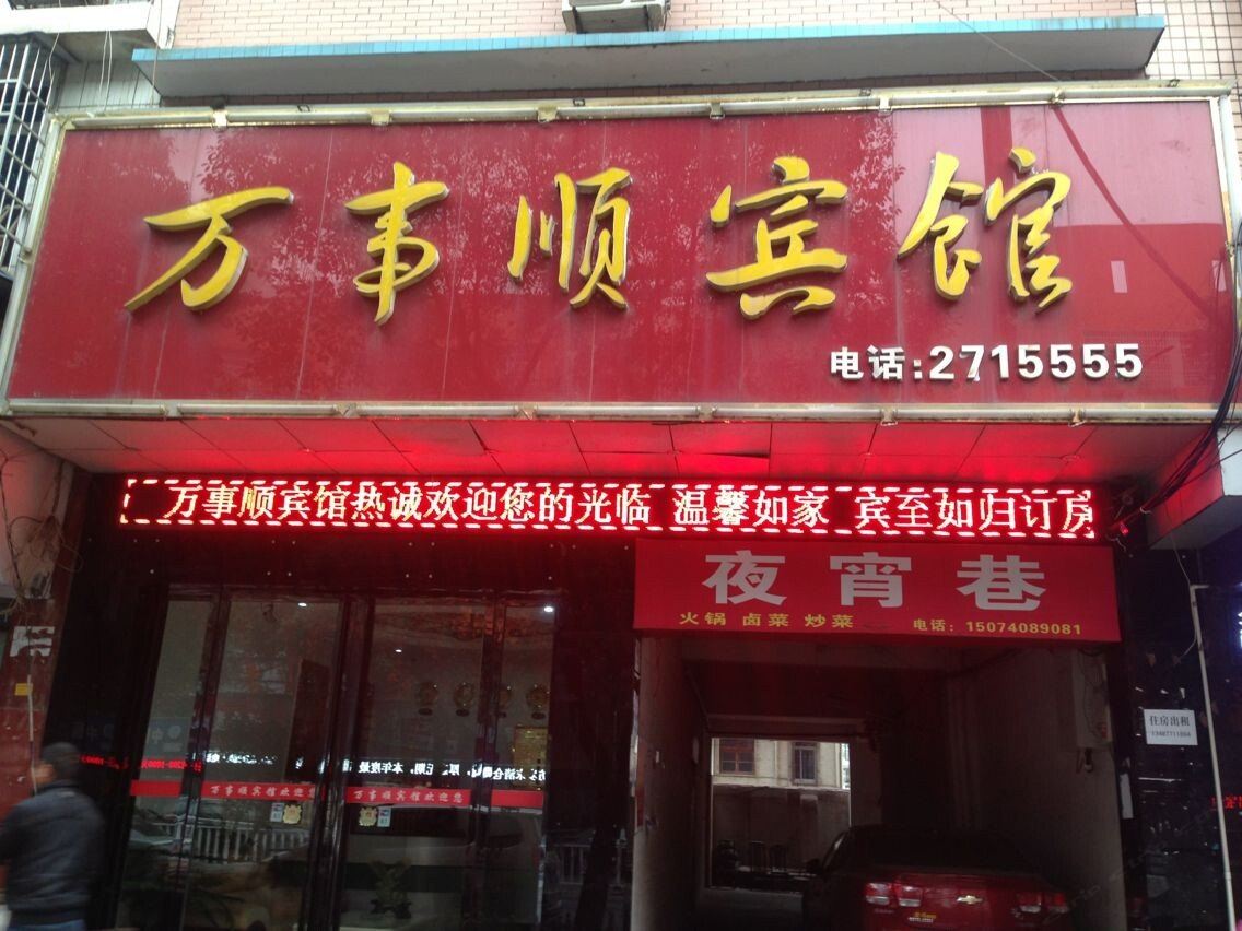 湘阴万事顺宾馆