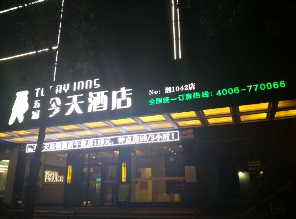 五彩今天连锁酒店(湘阴店)