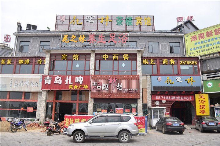 岳阳县花之林茶楼宾馆