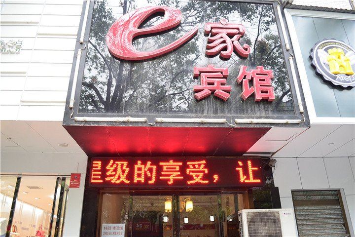 湘阴县e家宾馆