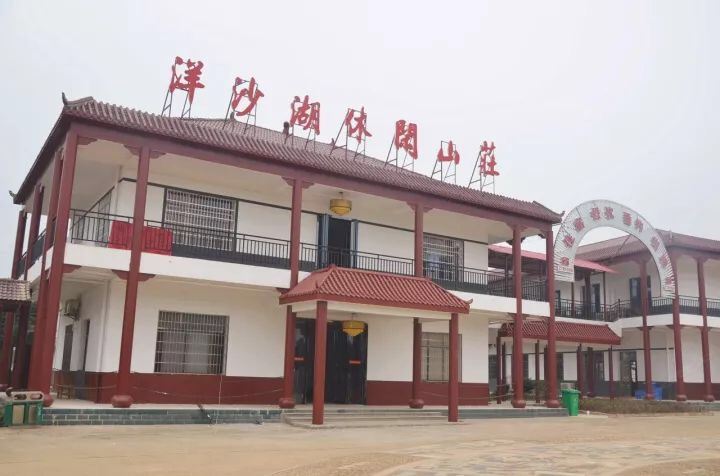 湘阴洋沙湖休闲山庄