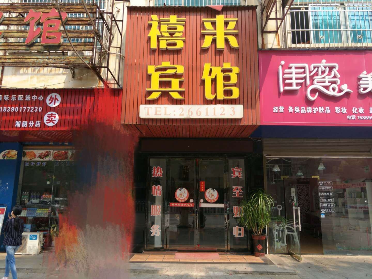 湘阴禧来宾馆
