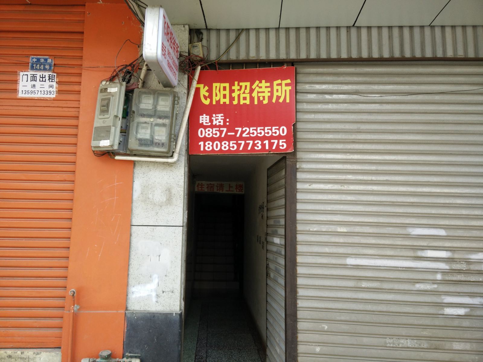 金沙飞阳招待所