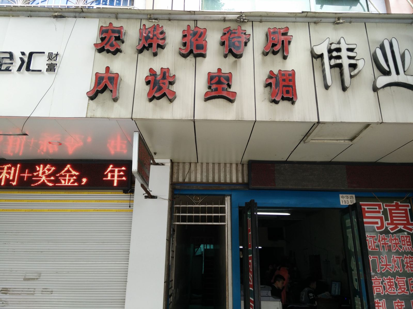 金沙宏烨招待所