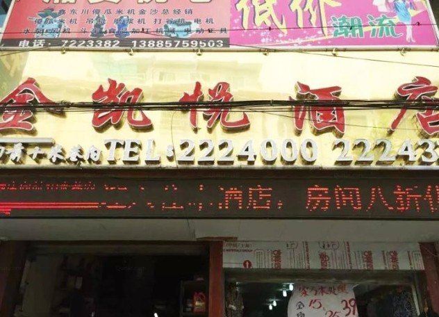毕节金凯悦酒店