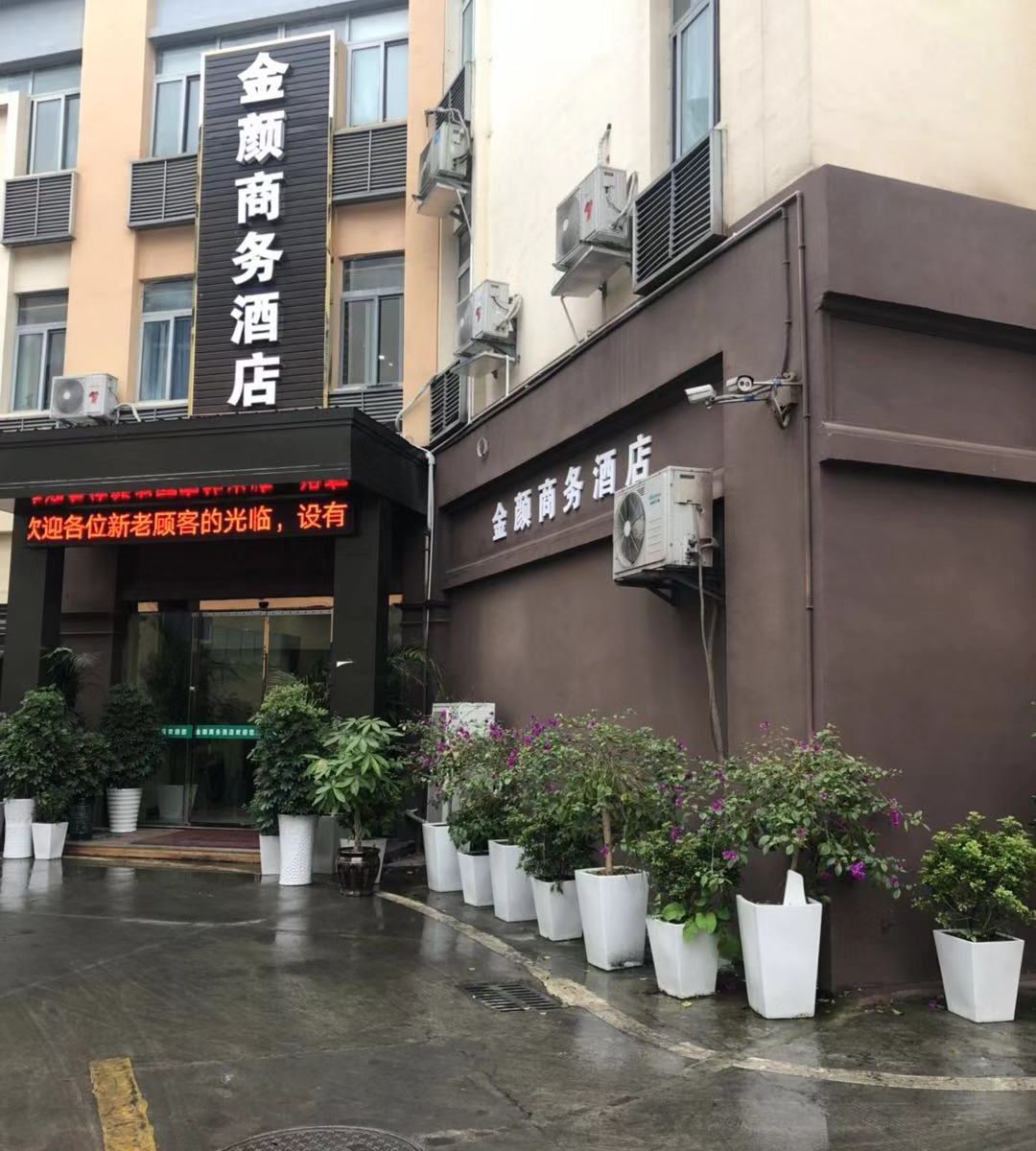 金沙金颜商务酒店
