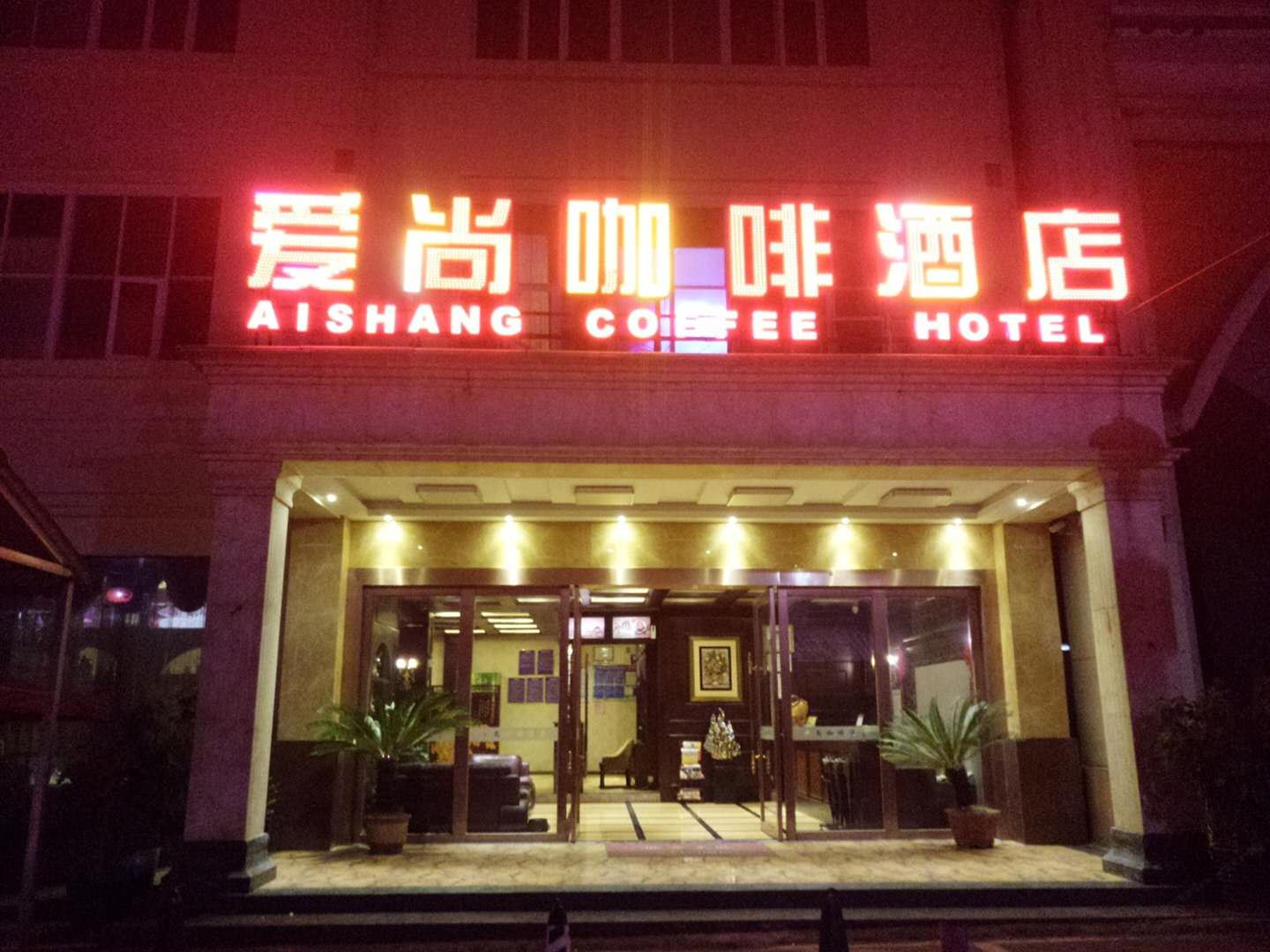 毕节爱尚咖啡主题酒店