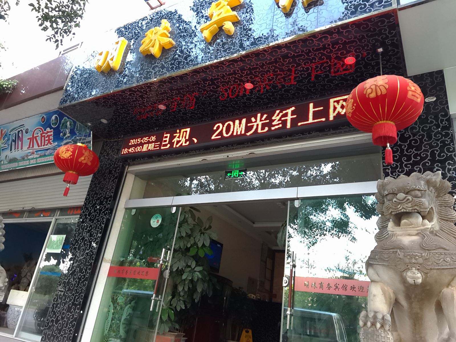 富民明珠宾馆
