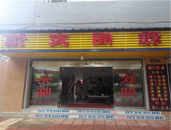富民雅阁宾馆