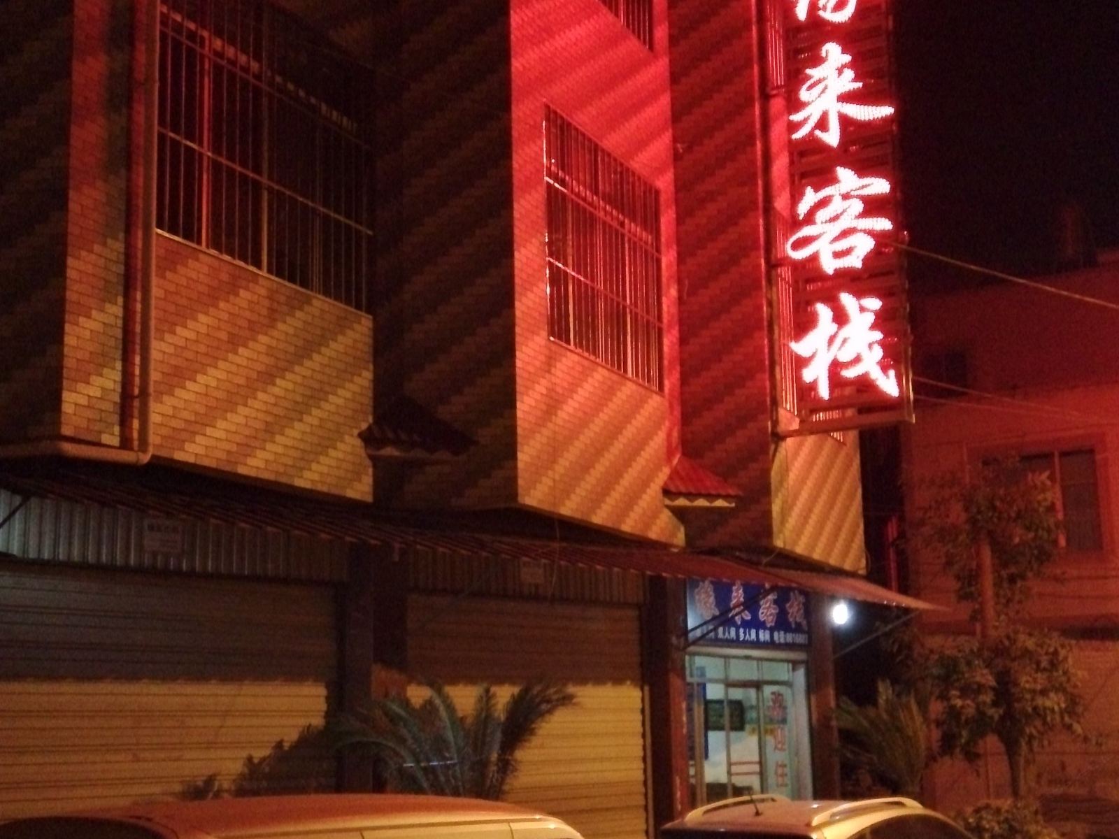 富民缘来客栈