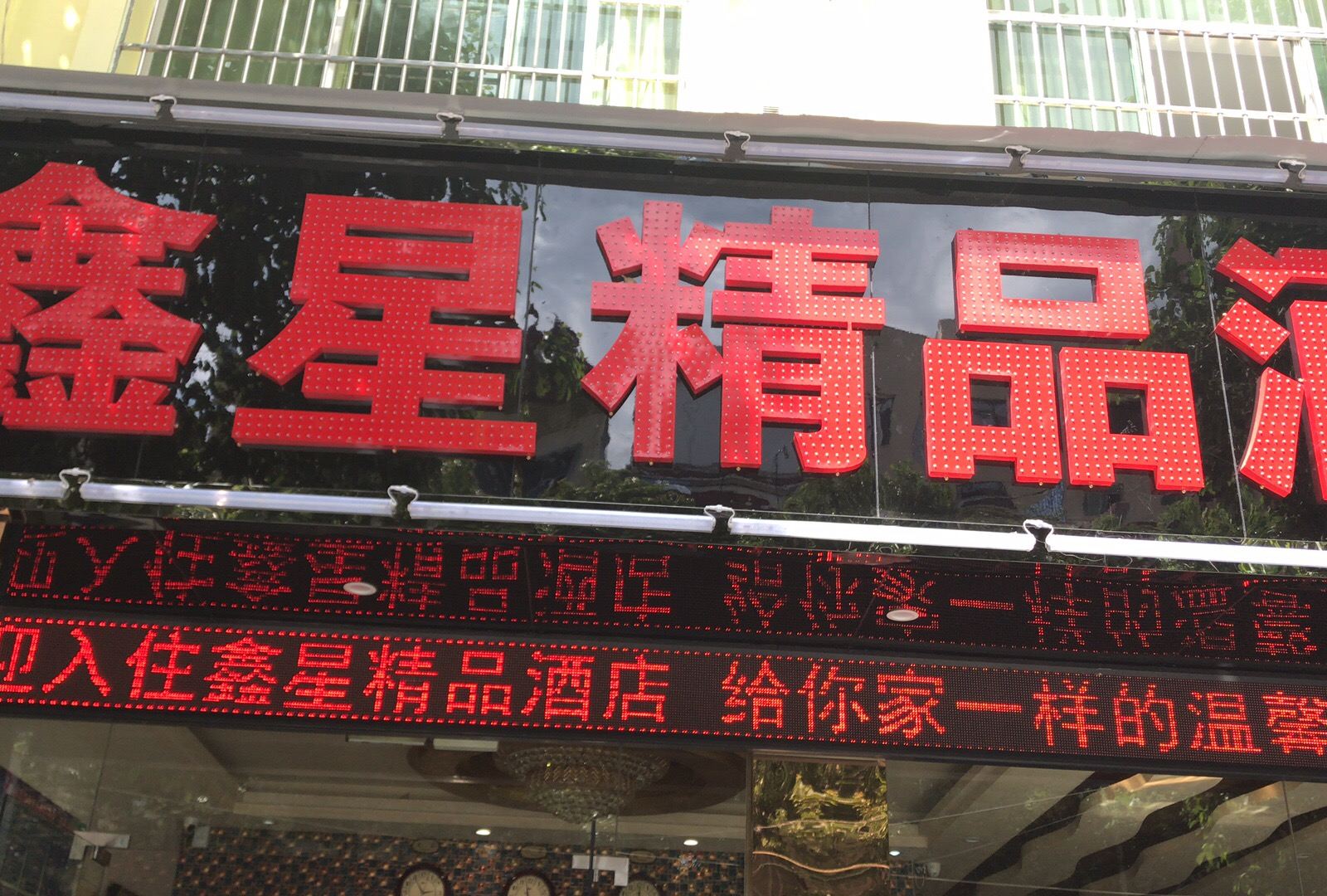 金沙鑫星精品酒店