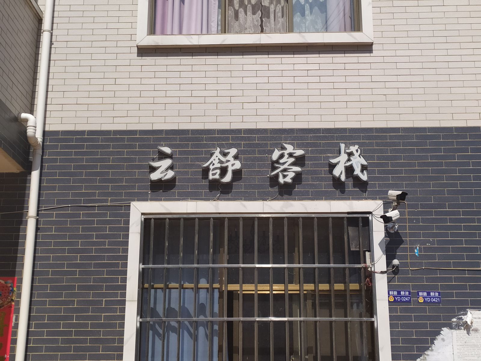 富民云舒客栈