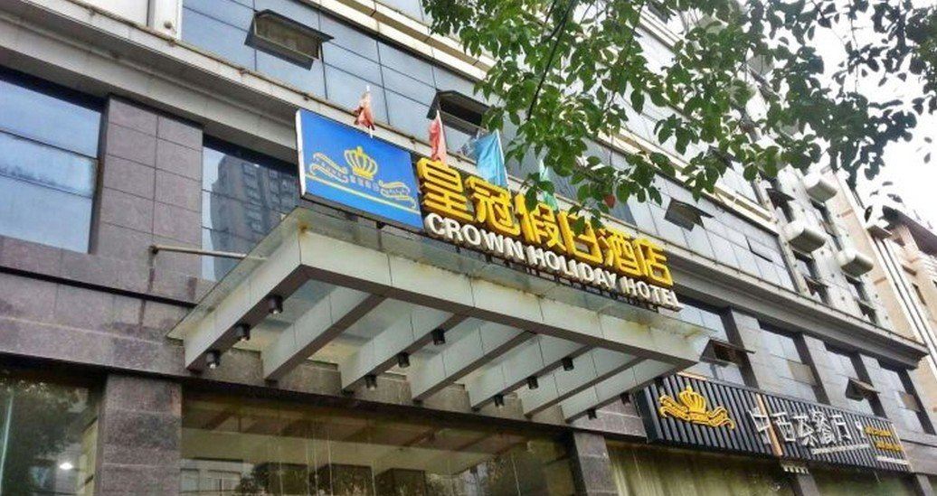 湘阴皇冠假日酒店