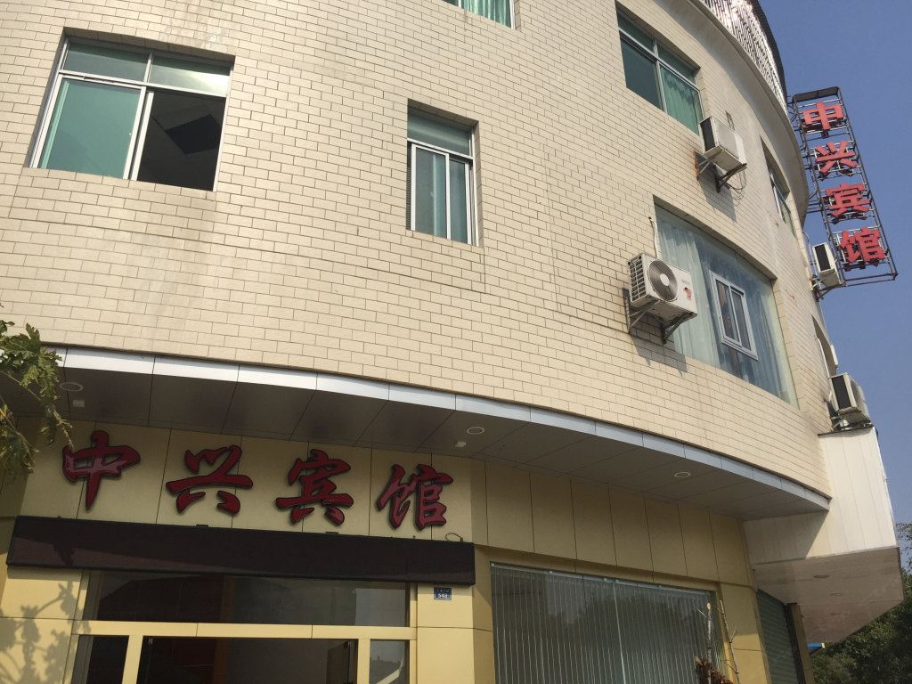大埔中兴宾馆