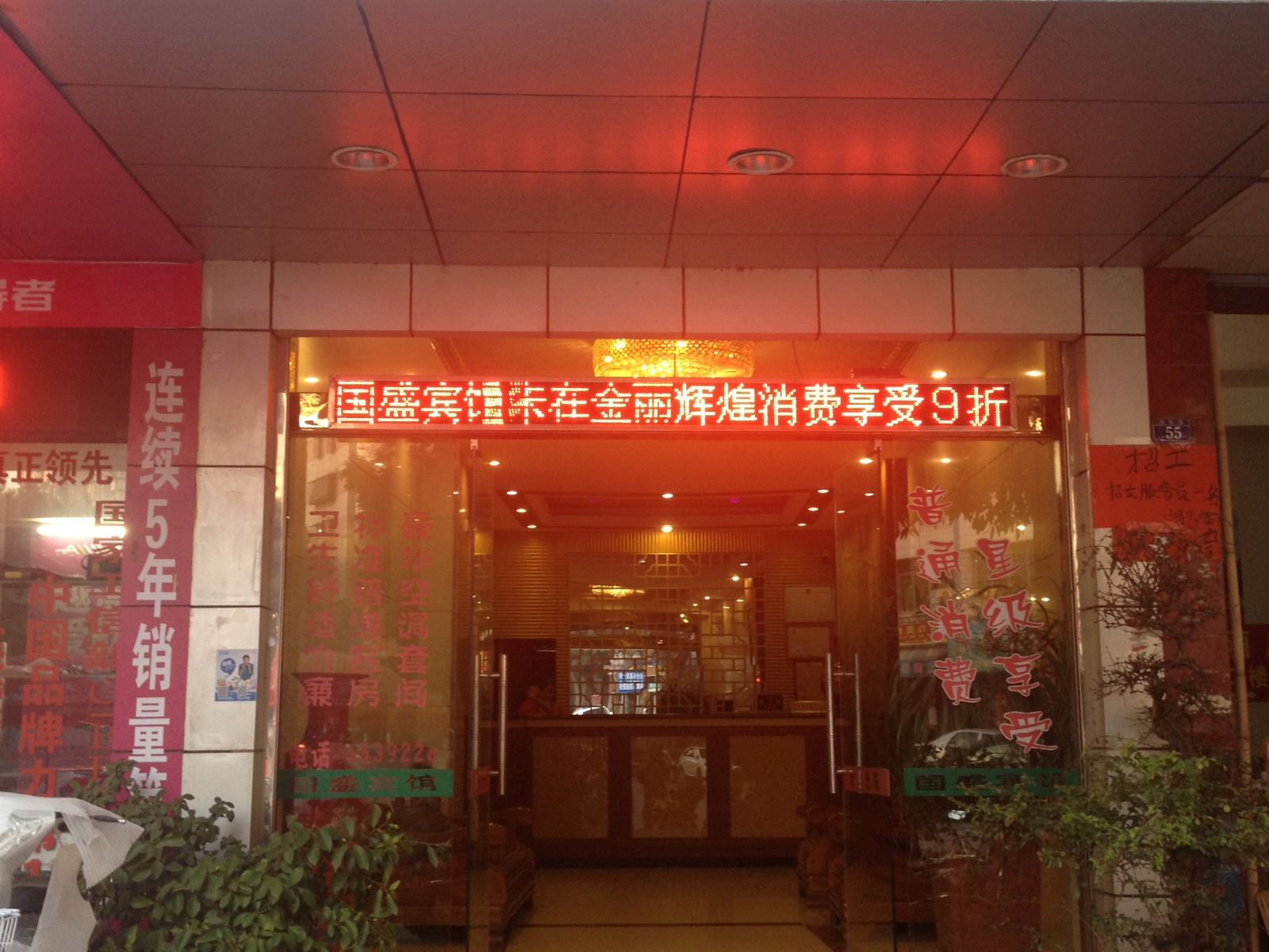 大埔国盛宾馆