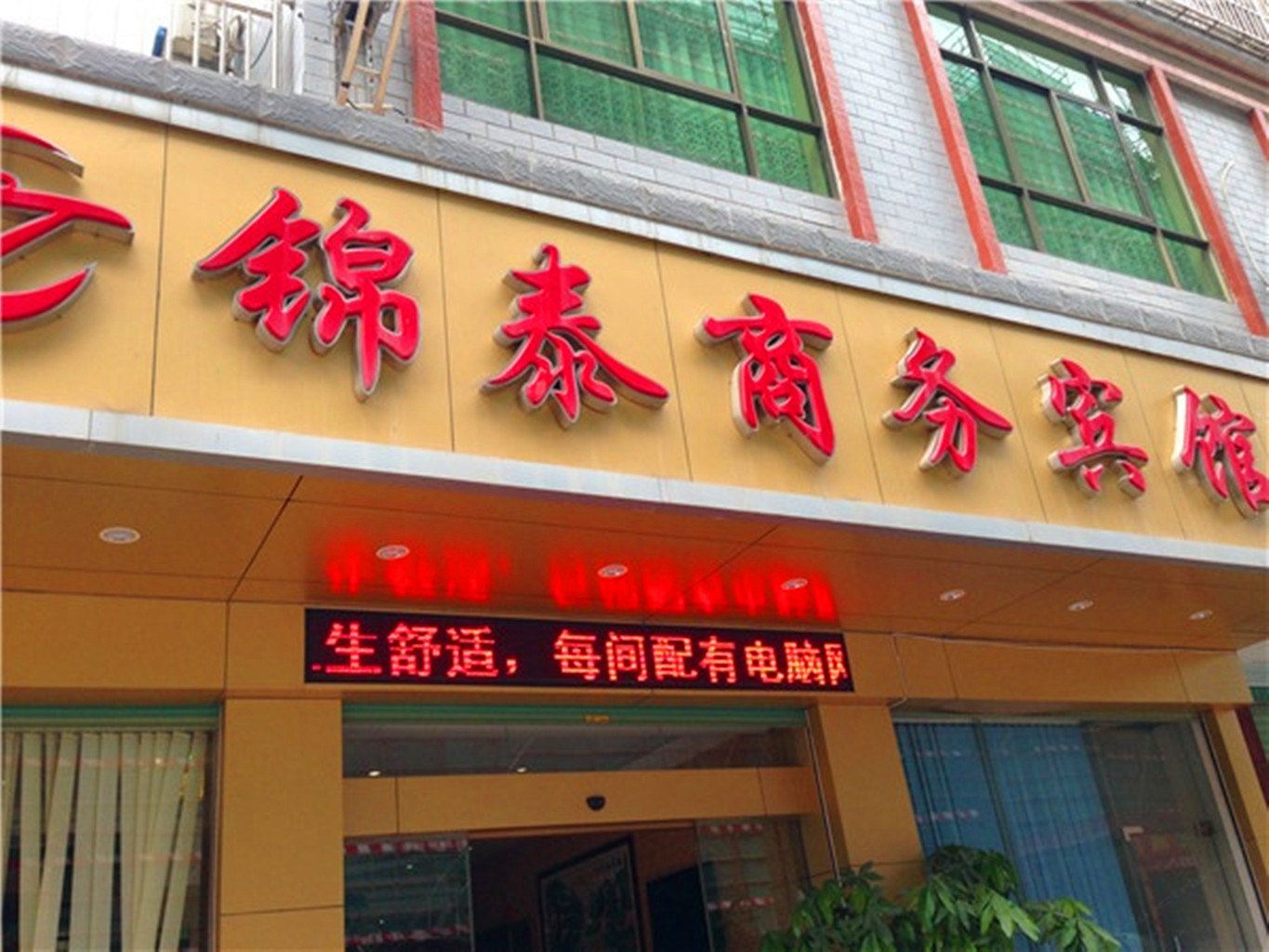 大埔锦泰商务宾馆