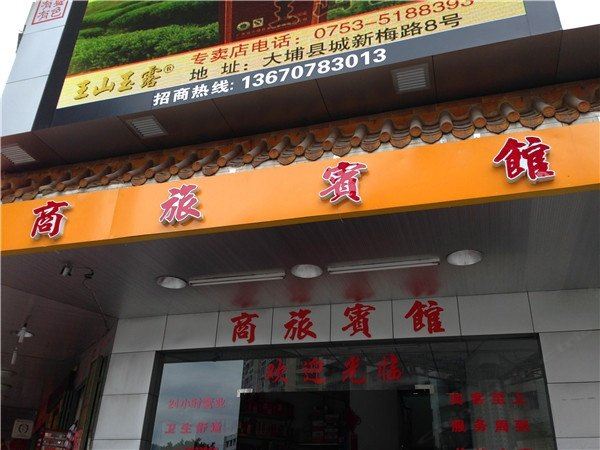 大埔商旅宾馆
