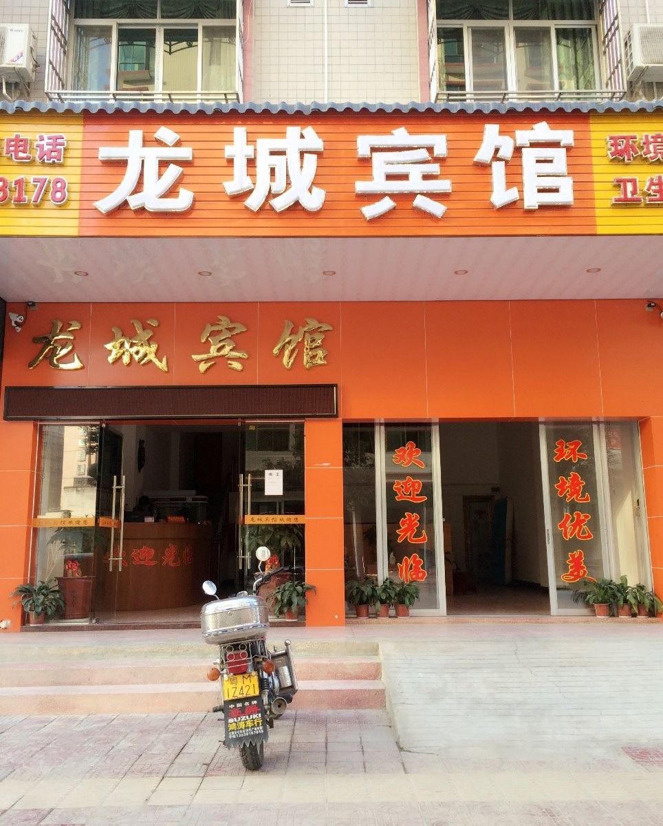 大埔龙城宾馆