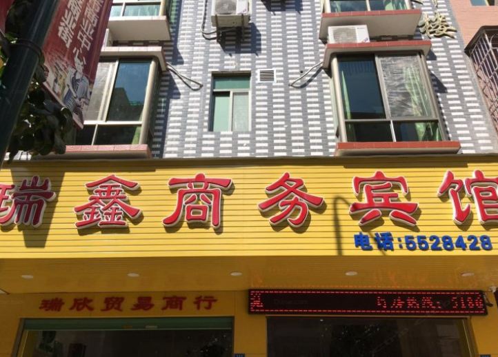 大埔县瑞鑫商务宾馆