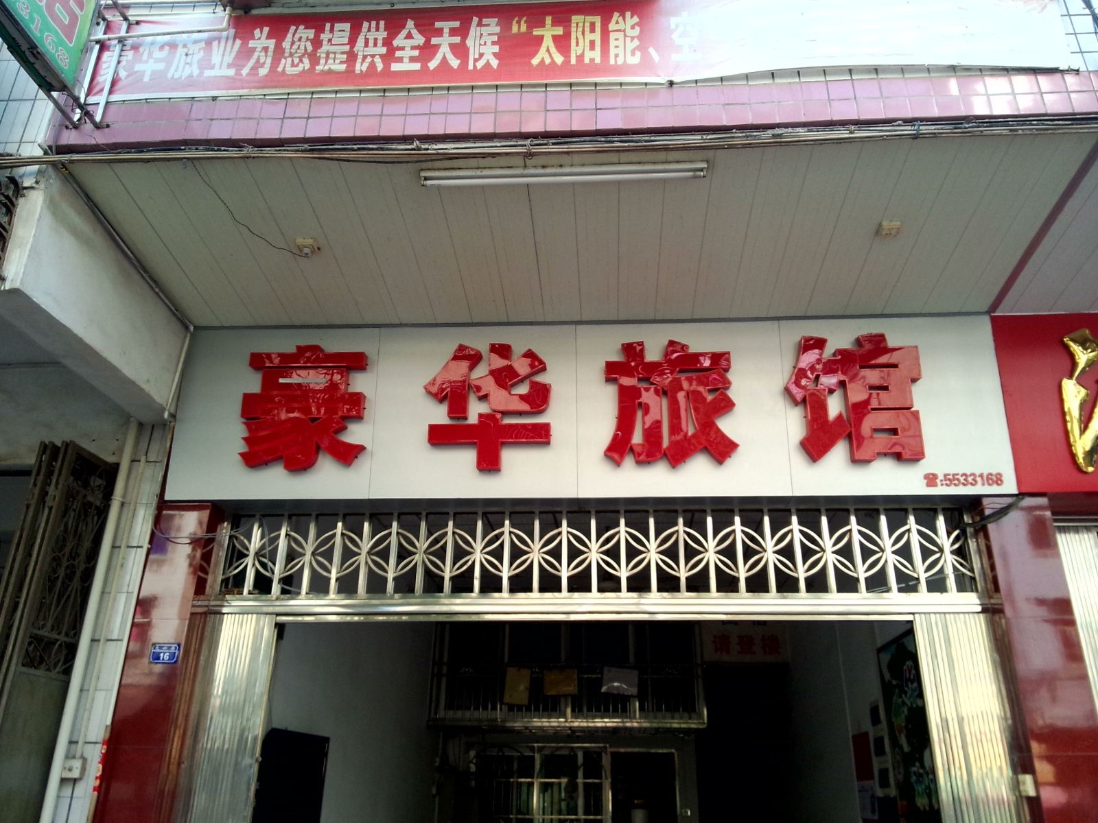 大埔豪华旅馆